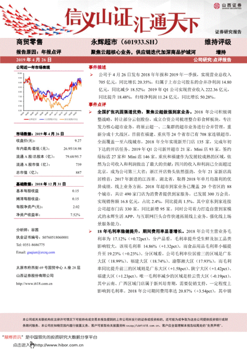 聚焦云超核心業務，供應鏈迭代加固護城河——基于永輝超市（601933）2018年年報與2019年一季報的簡析